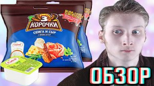 ЧТО С НИМИ?КДВ ИЛИ ПЯТЁРОЧКА ВИНОВАТА? 3 КОРОЧКИ СЁМГА И СЫР С СОУСОМ ТАРТАР CALVE | ОБЗОР ЛЕГЕНДЫ