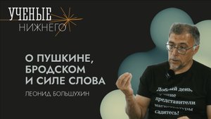 О Пушкине, Бродском и силе слова