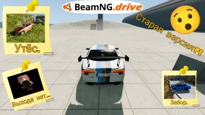 Аварии на старой версии?! | Аварии и прыжки в BeamNG.Drive.