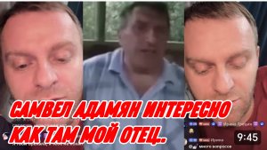САМВЕЛ АДАМЯН, ИНТЕРЕСНО, КАК ТАМ МОЙ ОТЕЦ, ЧТОБЫ МЕНЯ СМОТРЕТЬ, БУДЕТЕ ПЛАТИТЬ..