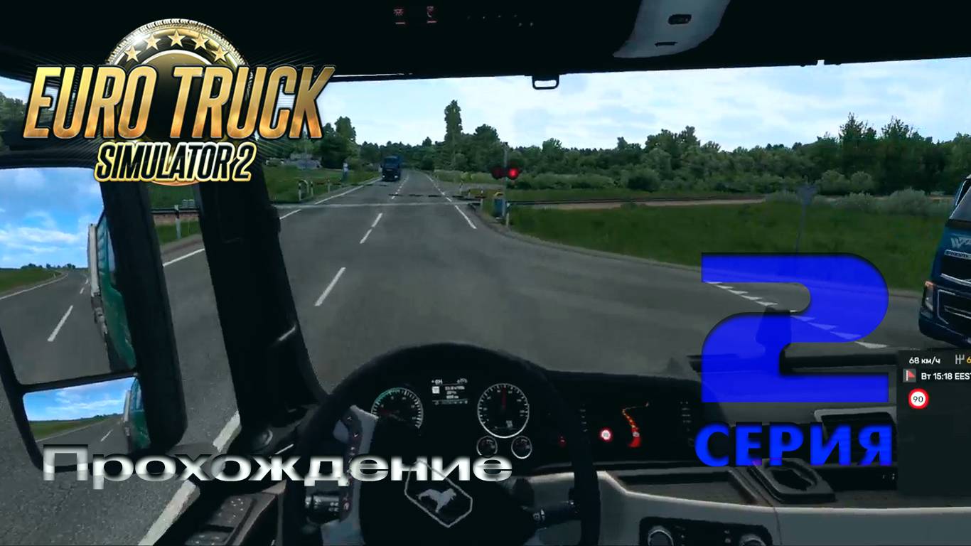 Euro Truck Simulator 2 - Прохождение. Серия 2 смотреть онлайн