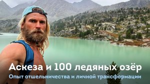 Поиск себя и 100 ледяных озёр по всему миру