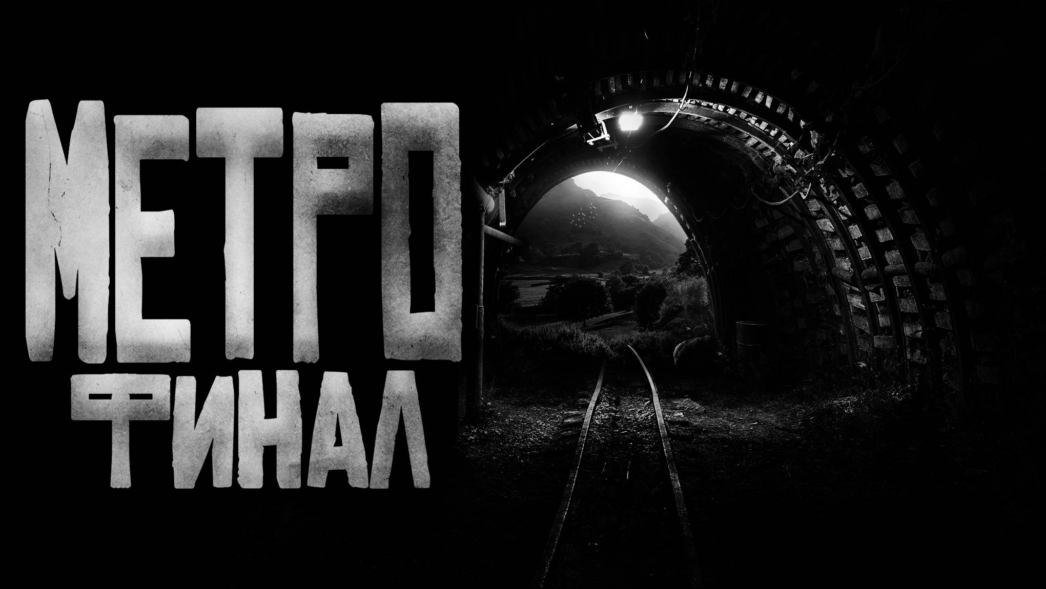 Метро.. ФИНАЛ | Страшные истории на ночь.Страшилки на ночь. 2K 60fps