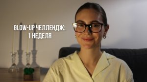 Результаты 1 недели glow-up челленджа: фундамент новой жизни за 7 дней