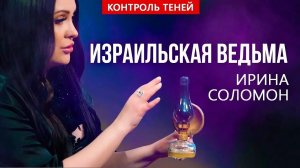 Израильская ведьма Ирина Соломон — о влиянии луны и ключах в мир бесов | Контроль теней
