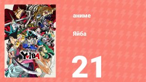 Яйба 21 серия (аниме-сериал, 2025)