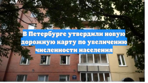 В Петербурге утвердили новую дорожную карту по увеличению численности населения