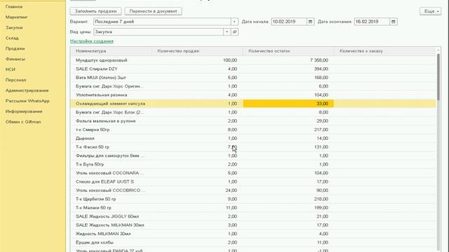 1С Розница - Формирование заказа поставщику на основании анализа продаж за прошлый период смотреть онлайн