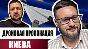 ПРОВОКАЦИЯ КИЕВА - ДРОНЫ НАД ЕВРОПОЙ / Тарас Сидорец (Тарик Незалежко) Новости