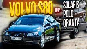 Надёжный VOLVO S80 или лучше КУПИТЬ LADA GRANTA ?