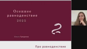 Осеннее равноденствие 2025: подготовка