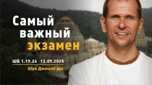 ШБ 1.19.24 Самый важный экзамен (12.09.2025)