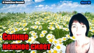 DJ Segen(Илья Киселев) Солнце нежное сияет