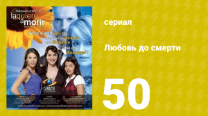 Любовь до смерти 50 серия «Букет роз» (сериал, 2008)