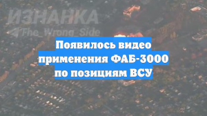 Появилось видео применения ФАБ-3000 по позициям ВСУ