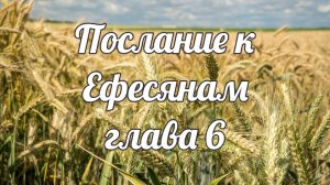 Послание к Ефесянам глава 6