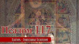 Псалом 117