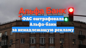 ФАС оштрафовала Альфа-банк за ненадлежащую рекламу