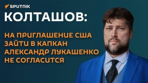 Колташов: на приглашение США зайти в капкан Александр Лукашенко не согласится