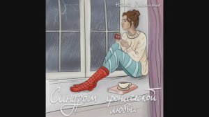 Синдром хронической любви