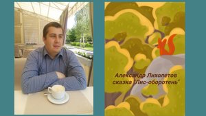 Александр Лихолетов сказка "Лис-оборотень" из книги "Сказка о маленькой смерти"