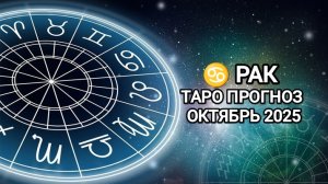 ♋ РАК 🍂 ТАРО ПРОГНОЗ НА ОКТЯБРЬ 2025