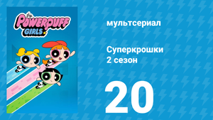 Суперкрошки 2 сезон 20 серия «Зубная катастрофа» (мультсериал, 2017)