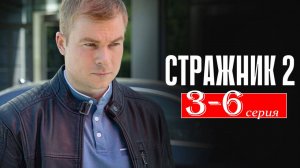 СТРАЖНИК 2 сезон 3 4 5 6 серия (сериал 2025 анонс)