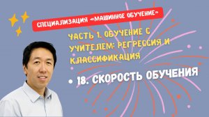 18.Скорость обучения