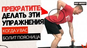 Прекратите делать эти упражнения, когда у вас болит поясница