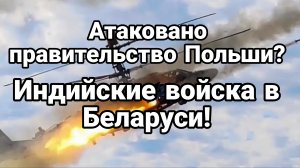 АТАКОВАНО ПРАВИТЕЛЬСТВО ПОЛЬШИ!? ИНДИЙСКИЕ ВОЙСКА В БЕЛАРУСИ