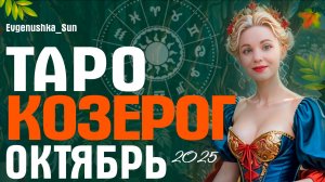 ТАРО КОЗЕРОГ ОКТЯБРЬ 2025