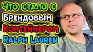 Что Стало с Брендовым Контейнером Ralph Lauren? Сколько Сделали на этом Складе? История с ТРУСАМИ)