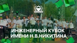 Инженерный кубок имени Н.В.Никитина