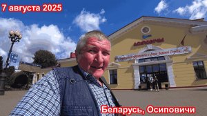 Первый день отпуска! Еду в Осиповичи, август 2025.