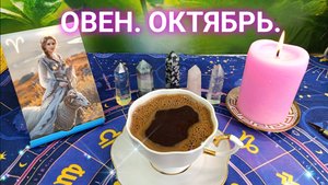 ОВЕН. ОКТЯБРЬ ‼️КОФЕ РАССКАЖЕТ ☕ УСПЕХ ОБЕСПЕЧЕН 💯 РОГ ИЗОБИЛИЯ 🎁 Video.Guru_20250916_145635330