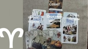 ОВЕН ♈ Таро-прогноз на неделю с 22 по 28 сентября