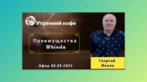 ☘️ Whieda_063 ☘️ Преимущества Whieda💰Георгий Ильин