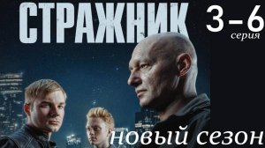 Стражник 2 сезон 3 4 5 6 серия (сериал НТВ анонс)