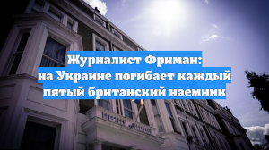 Журналист Фриман: на Украине погибает каждый пятый британский наемник