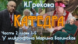 По вашим заявкам. Ирина Грекова _Кафедра_ Повесть часть 2 главы 3-5 У микрофона Марина Багинская