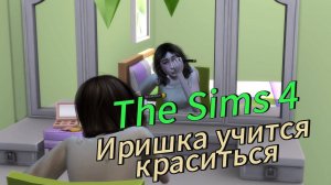 Иришка учится краситься | Челлендж за Бомжа ► The Sims 4 #7
