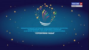 XVII фестиваль «Серебряная ладья» в Костроме