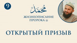 Начало открытого призыва (Сира Пророка. 9 урок) - шейх Абдульазиз
