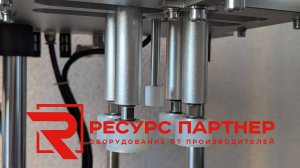 Четырех-роликовая укупорочная машина ПУ 4Ф 1 л