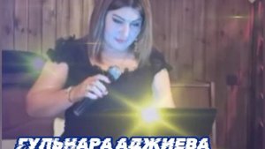 Гульнара Аджиева