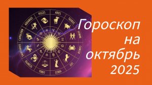 Гороскоп на октябрь 2025 по знакам зодиака