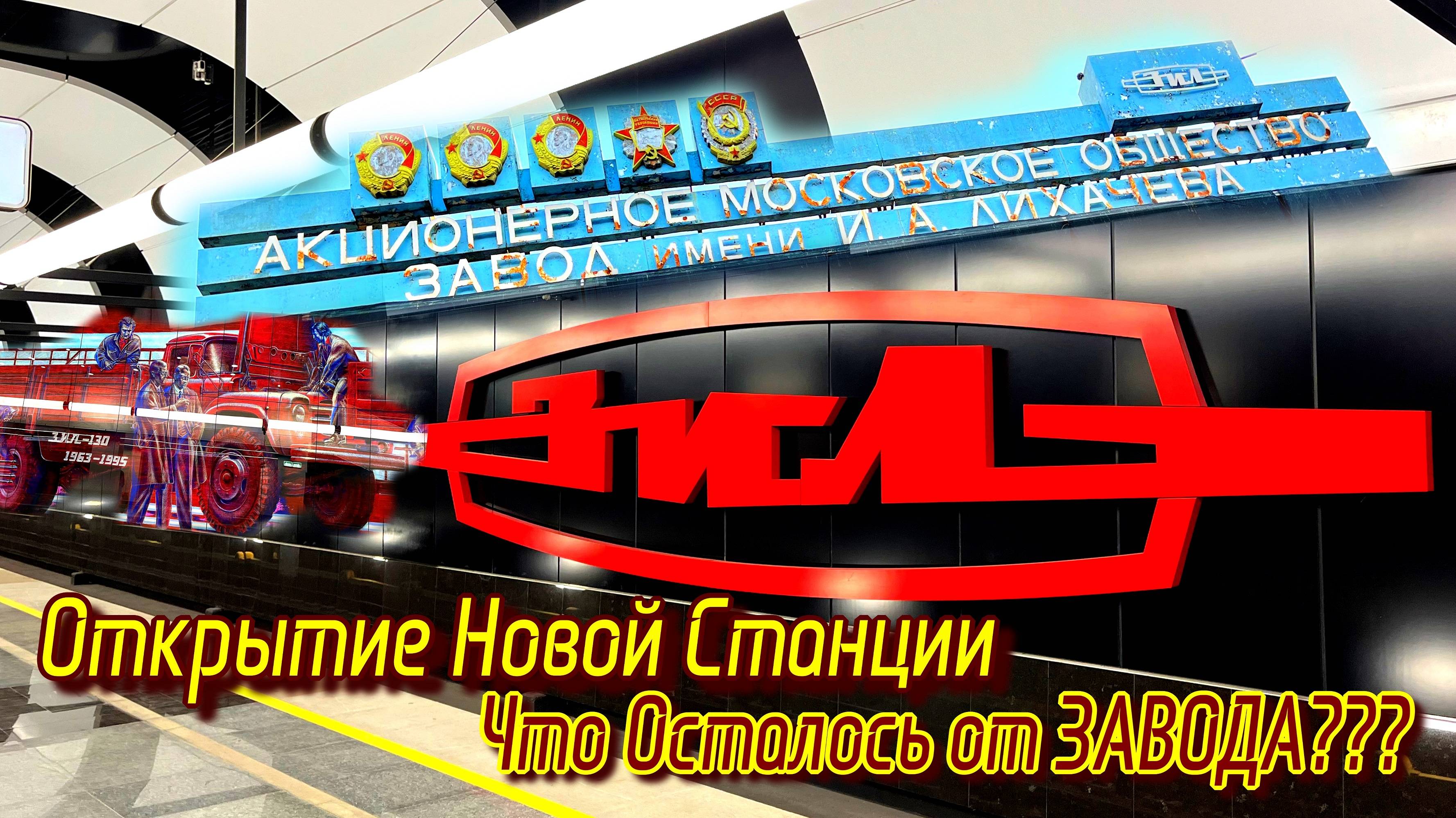 Новое Метро ЗИЛ Троицкой линии и ВСЁ ЧТО ОСТАЛОСЬ ОТ ЗАВОДА #метро #москва #зил #метромосквы