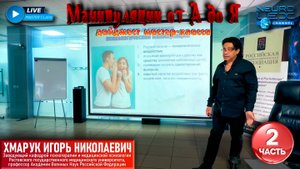 Дайджест психотерапевтического мастер-класса "Манипуляции от А до Я". Часть 2.