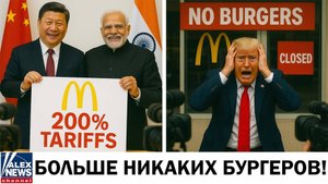 🍔Крах McDonald’s: Индия и Китай вводят 200% пошлины на американские бургеры